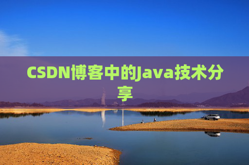CSDN博客中的Java技术分享